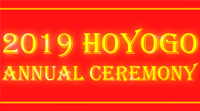 2019 Cérémonie annuelle HOYOGO